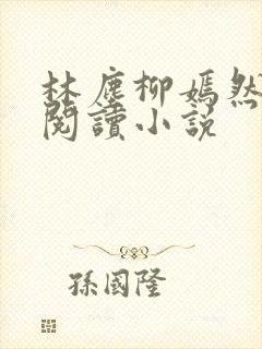 林尘柳嫣然免费阅读小说