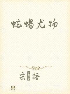 蛇蝎尤物