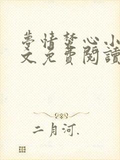 梦情焚心小说全文免费阅读无弹窗