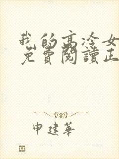 我的高冷女总裁免费阅读正版
