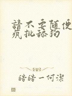 请不要随便抛弃疯批舔狗