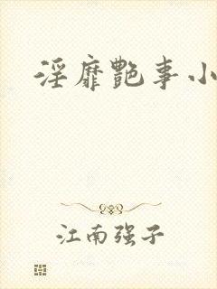 淫靡艳事小说