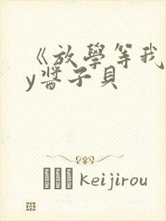 《放学等我》by酱子贝