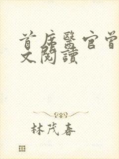 首席医官曾毅全文阅读封面