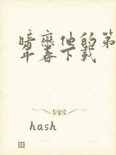 暗恋他的第十一年春下载