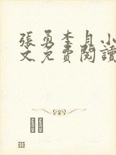 张勇李月小说全文免费阅读
