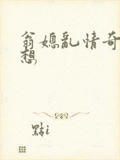翁媳乱情奇思妙想