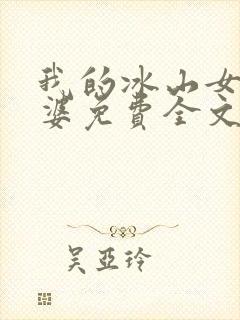 我的冰山女神老婆免费全文阅读