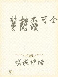 非她不可全文免费阅读