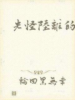 光怪陆离的世界
