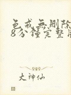 色戒无删除158分钟完整版