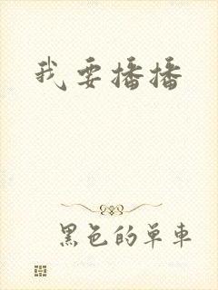 我要播播