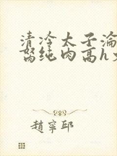 清冷太子沦为禁胬纯肉高h文封面