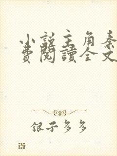 小说主角秦阳免费阅读全文