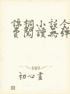 锦桐小说全文免费阅读无弹窗