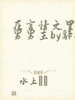 在言情文里撩直男男主by辞e免费阅读