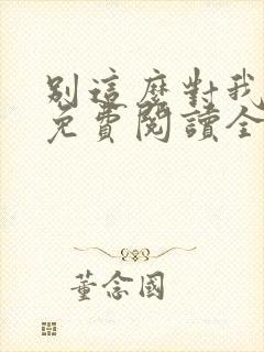 别这么对我小说免费阅读全文