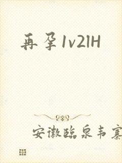 再孕1v2lH封面