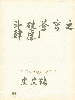 斗破苍穹之淫靡肆虐1