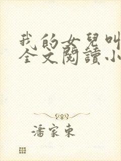 我的女儿叫丹丹全文阅读小说下载