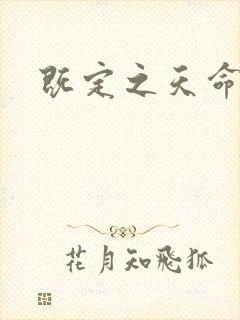 既定之天命