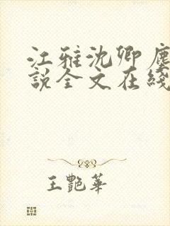 江雅沈卿尘的小说全文在线阅读无弹窗封面