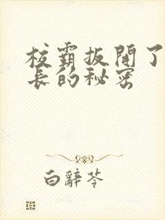 校霸扳开了小班长的秘密