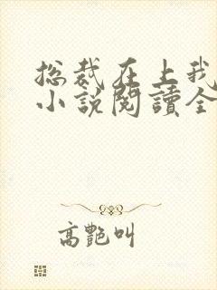 总裁在上我在下小说阅读全文
