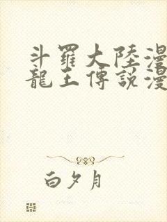 斗罗大陆漫画3龙王传说漫画免费封面