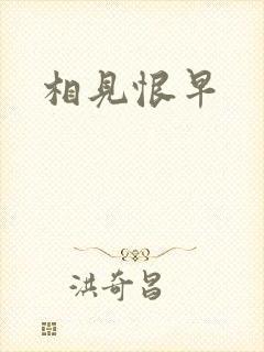 相见恨早