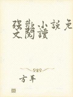 强欢小说免费全文阅读