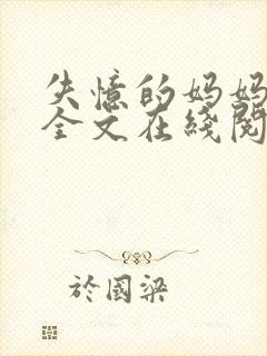 失忆的妈妈小说全文在线阅读封面