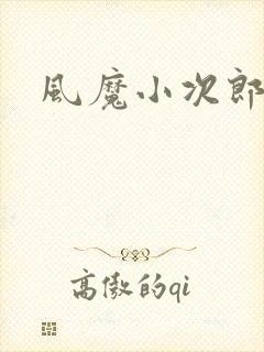 风魔小次郎