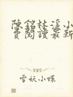 陈铭林溪小说免费阅读最新章节更新