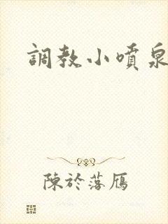 调教小喷泉