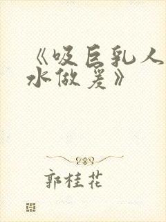 《吸巨乳人妻奶水做爰》