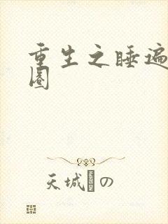 重生之睡遍娱乐圈
