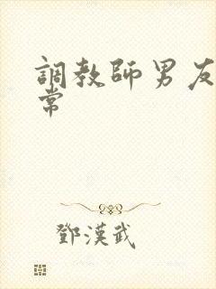 调教师男友的日常