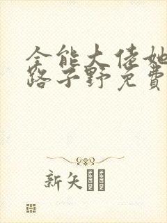 全能大佬她人美路子野免费小说