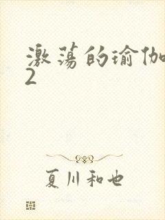 激荡的瑜伽教室2封面