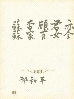苏杳顾君亦小说苏家有女全文免费