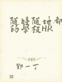 随时随地都能干的学校HR