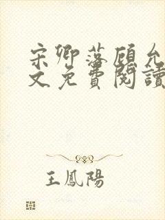 宋卿落顾允廷全文免费阅读