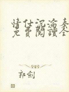 情仕沉沦秦方涛免费阅读全文