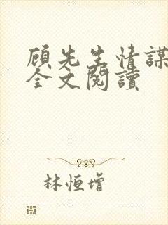 顾先生情谋已久全文阅读封面