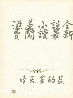 滋养小说全文免费阅读最新章节封面