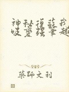 神秘复苏我靠呼吸变强笔趣阁