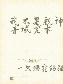 我不是戏神三九音域完本