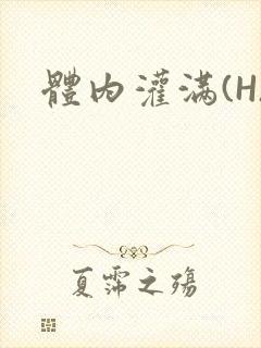 体内灌满(H)