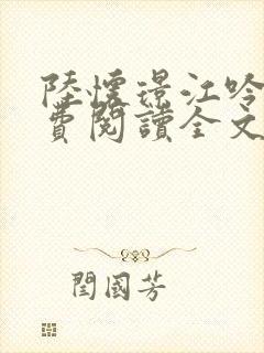 陆怀璟江吟晚免费阅读全文